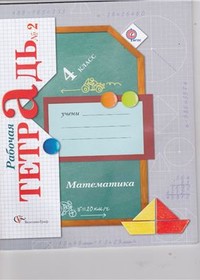 Ответы (ГДЗ) к рабочей тетради по математике 4 класс 2 часть (Рудницкая, Юдачева)