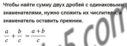 §27. Сложение и вычитание дробей с одинаковыми знаменателями