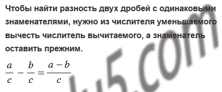 §27. Сложение и вычитание дробей с одинаковыми знаменателями