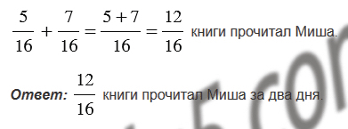 §27. Сложение и вычитание дробей с одинаковыми знаменателями