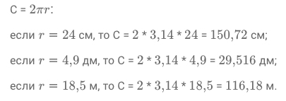 Длина окружности и площадь круга