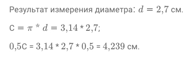 Длина окружности и площадь круга