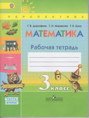 Ответы (ГДЗ) к рабочей тетради по математике 3 класс 1-2 часть (Дорофеев, Миракова, Бука)