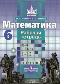 ГДЗ Ответы рабочая тетрадь 6 класс Потапов Шевкин