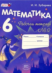 Ответы и ГДЗ Зубарева 6 класс Рабочая тетрадь №2