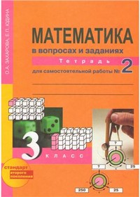 Ответы (ГДЗ) к рабочей тетради по математике 3 класс 2 часть (Захарова, Юдина)