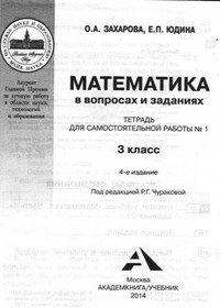 Ответы (ГДЗ) к рабочей тетради по математике 3 класс 1 часть (Захарова, Юдина)