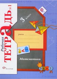 Ответы (ГДЗ) к рабочей тетради по математике 3 класс 1 часть (Рудницкая, Юдачева)