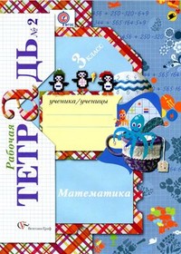 Ответы (ГДЗ) к рабочей тетради по математике 3 класс 2 часть (Рудницкая, Юдачева)