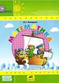 Ответы и ГДЗ к учебнику по математике 3 класс 1, 2, 3 часть (Петерсон)
