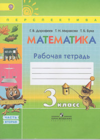 Ответы (ГДЗ) к рабочей тетради по математике 3 класс 1-2 часть (Дорофеев, Миракова, Бука)
