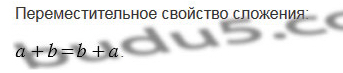 §7. Сложение натуральных чисел. Свойства сложения