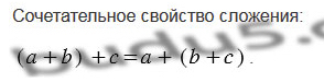 §7. Сложение натуральных чисел. Свойства сложения