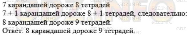 8 карандашей стоят. 7 Карандашей дороже 8 тетрадей что дороже 8 карандашей или 9 тетрадей. 7 Карандашей дороже 8-ми тетрадей что дороже 8 карандашей или 9 тетрадей.