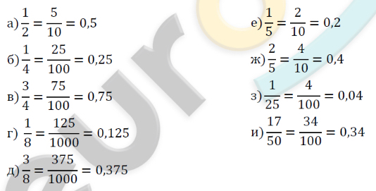 46. Обыкновенные и десятичные дроби